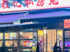 -程记私房火锅兔(总店)