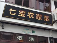 门面-七宝农家菜(七宝老街店)