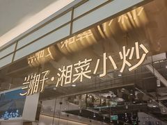 -兰湘子·湘菜小炒(崂山丽达店)