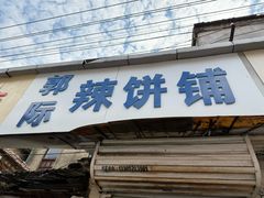 -郭际辣饼铺(第三中学店)