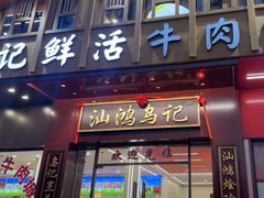 -乌记鲜活牛肉城(金砂东路店)