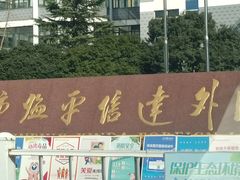 -杭州市临平区信达外国语学校(水景校区)