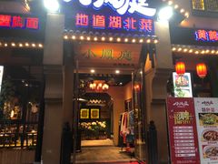 门面-小凤庭·地道湖北菜武昌鱼·藕汤(38年黄鹤楼店)