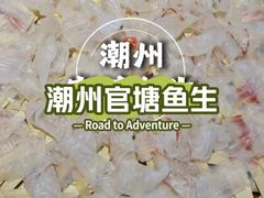 -官塘锋记鱼生·生腌·砂锅粥(牌坊街店)