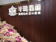 -半岛翡丽海鲜自助餐厅(观风亭店)