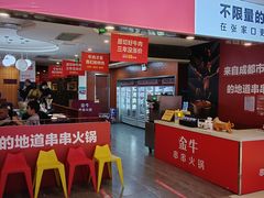 门面-金牛 牛肉串串(乐享城店)