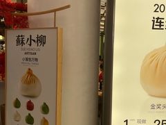 -苏小柳点心·手作小笼包(新街口分院店)