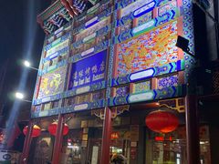 门面-德缘烤鸭店(大栅栏店)