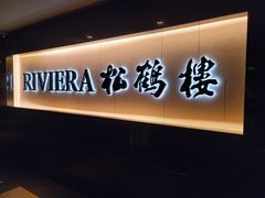 -RIVIERA 松鹤楼(外滩店)
