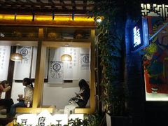 门面-品腐记·豆腐王朝(老门东总店)