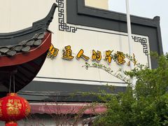 门面-静海楼(学田店)