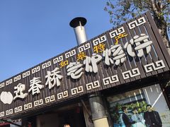 -迎春桥老炉烧饼(碧霞路店)