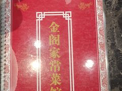 -金阁家常菜(贵阳路店)