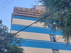 -齐家花园大酒店(宝山店)