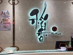-稻香酒家(天河城店)