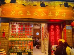 门面-安海五叔公土笋冻(西街店)