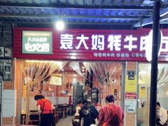 门面-袁大妈高原特色牦牛肉石棉烧烤(雅安店)