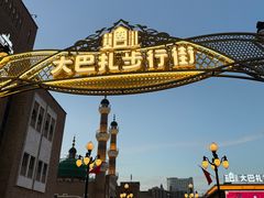 -新疆国际大巴扎