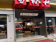 门面-易裕和·长沙米粉(竹塘西路店)