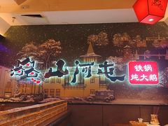 -山河屯铁锅炖(哈西站店)