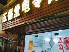 -五福堂龟苓膏(河东北山店)