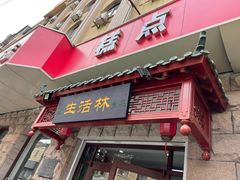 门面-生活林(河北路店)