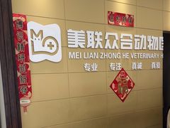 -美联众合爱康动物医院•复杂内科•肿瘤科•牙科•腔镜诊疗中心
