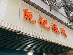 门面-阮记烧烤(同庆阁社区店)