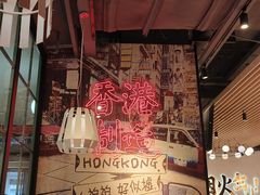 -避风塘(宝山万达店)