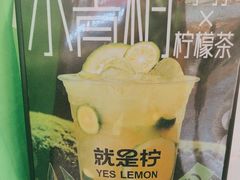 -Yes Lemon就是柠·手打柠檬茶(苏州中心一店)