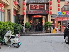 -大地烙馍村(商城路店)