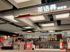 -茶话弄(北京五棵松万达店)