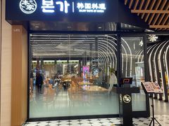 -本家韩国烤肉(青岛万象城店)