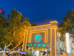 -合记烩面(人民路店)