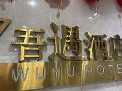 -吾遇酒店(深圳火车站罗湖口岸店)