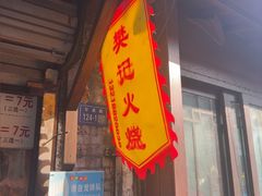 -樊记火烧店(甘泉路店)