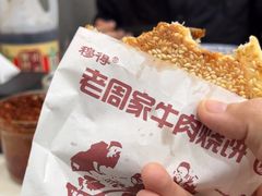 -穆得·老周家牛肉烧饼(普利街店)