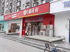 -北京稻香村(大屯路专卖店)