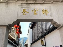 -南后街-郎官巷