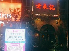 门面-老表记广西宵夜螺蛳鸭脚煲(西大店)