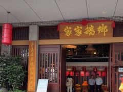 -昌隆•家家鹅乡•海南菜老字号(琼海店)