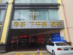 门面-满福隆酒楼(万绿园店)