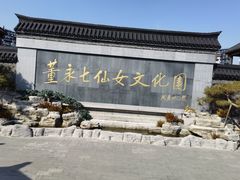-董永七仙女文化园