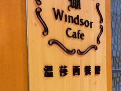 -昆山裕元花园酒店·温莎西餐厅