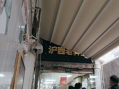 -沪西老弄堂面馆(定西路店)