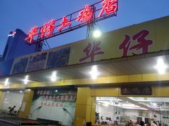 门面-华仔土鸡店(创意产业园店)