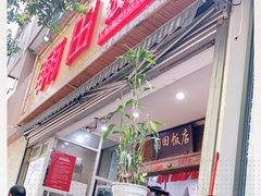 门面-雨田饭店