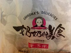 -奶奶的美食(李村步行街店)