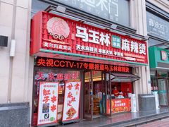 -马玉林天水麻辣烫·清真(莫尔街西门店)
