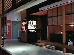 -吃饭皇帝大(解放西路店)